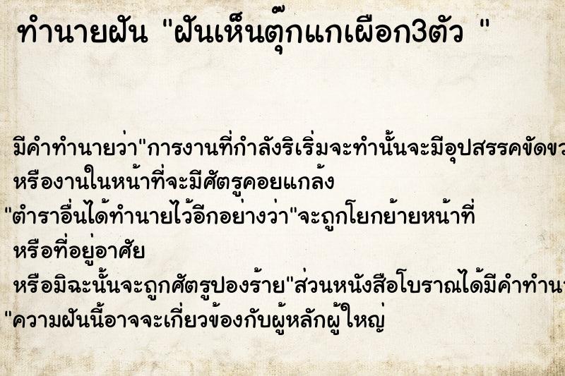 ทำนายฝันทำนายฝันฝันเห็นตุ๊กแกเผือก3ตัว